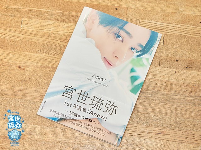 宮世琉弥1st写真集「Anew ー宮城から世界へー」