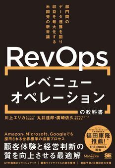 『レベニューオペレーション(RevOps)の教科書 部門間のデータ連携を図り収益を最大化する米国発の新常識（MarkeZine BOOKS）』（翔泳社）