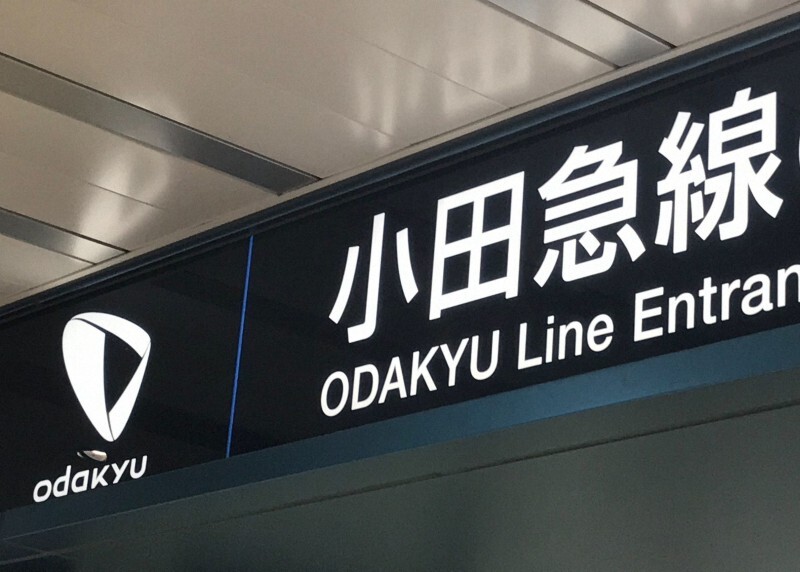 小田急線＝東京都新宿区で2019年5月8日、曽根田和久撮影