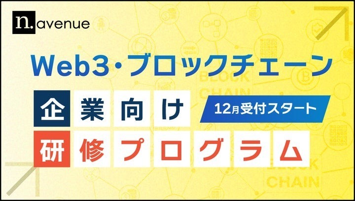 CoinDesk JAPANを運営するN.Avenue、「Web3・ブロックチェーン 企業向け研修プログラム」開始