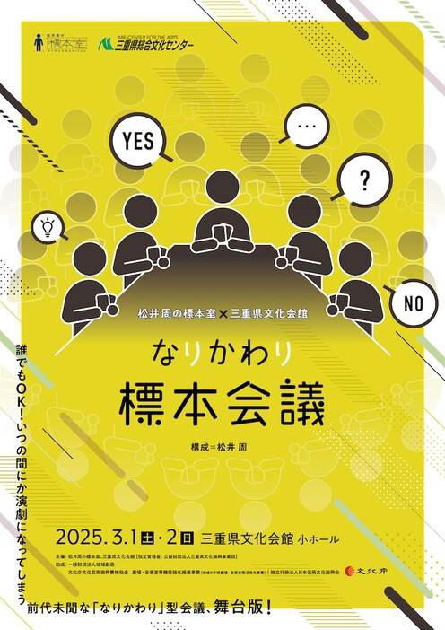 松井周の標本室×三重県文化会館「なりかわり標本会議」チラシ表