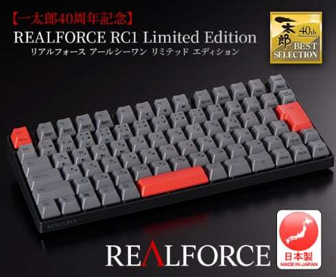 「東プレ REALFORCE RC1 Limited Edition」（出典：Just MyShop、以下同）