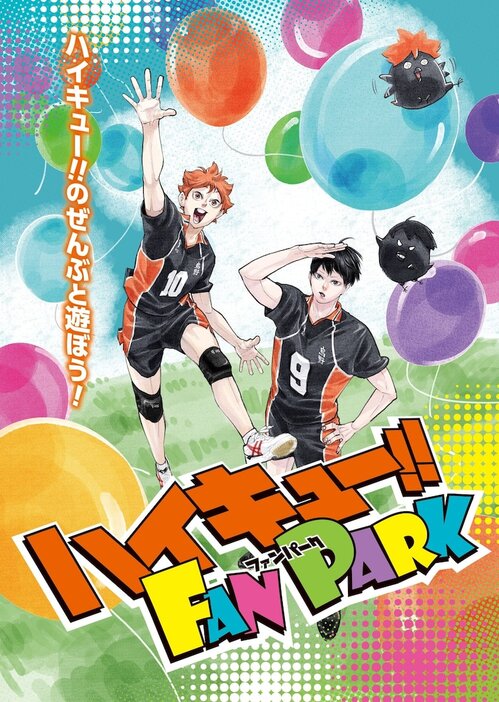 「ハイキュー!! FAN PARK」メインビジュアル (c)古舘春一／集英社