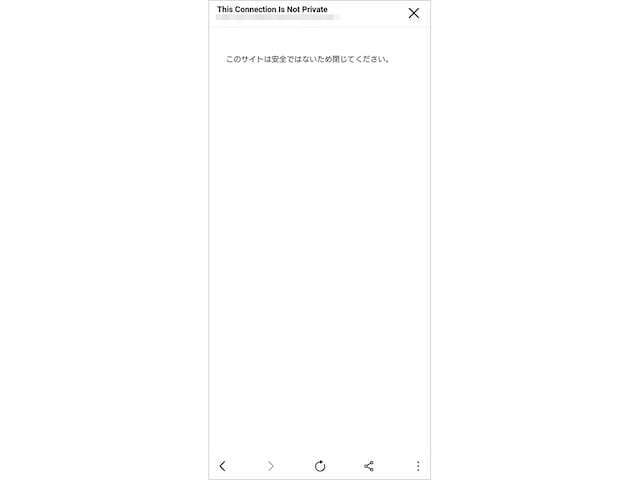 Android版のLINEからWebサイトにアクセスしようとしたところ、「このサイトは安全ではないため閉じてください」と表示された様子（画像は一部加工しています）