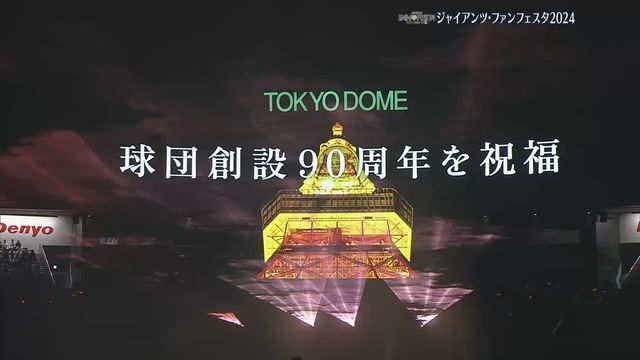 巨人のファンフェスタで東京タワーとのコラボなどを発表(画像:日テレジータス)