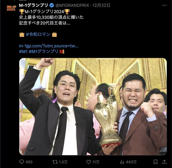 令和ロマン M-1 優勝記念 号外（令和ロマン、M-1グランプリ連覇