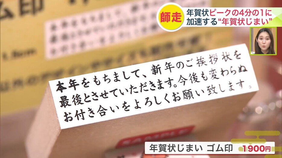 "年賀状じまい"のゴム印が人気