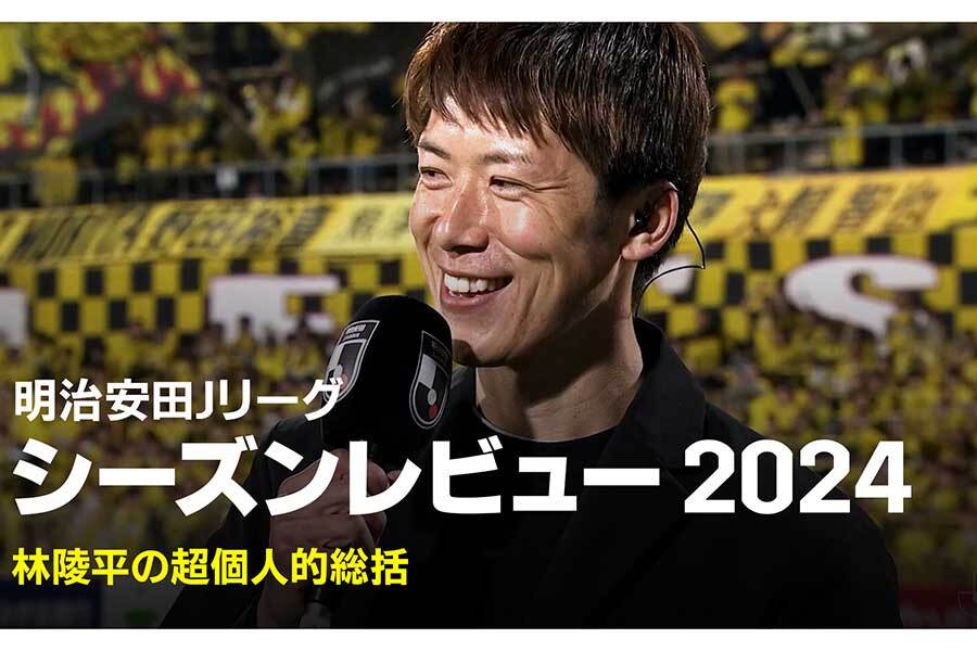 「Jリーグシーズンレビュー2024」に出演する林陵平氏【画像提供：DAZN】