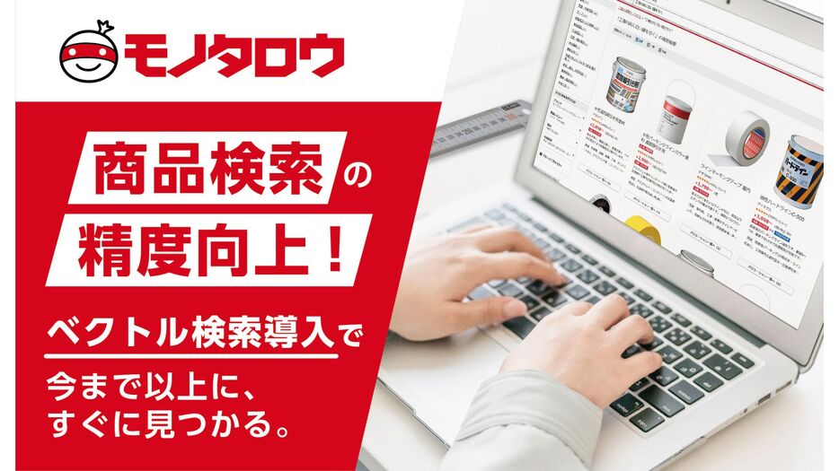 モノタロウ、商品検索システムの精度が向上