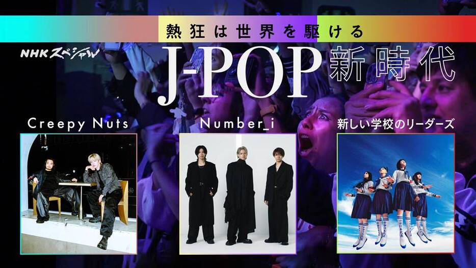 NHK スペシャル「熱狂は世界を駆ける～J-POP 新時代～」NHK提供