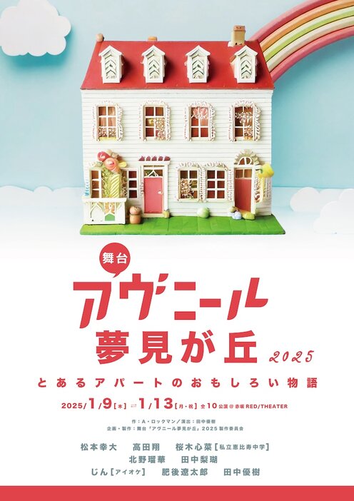 舞台「アヴニール夢見が丘2025～とあるアパートの面白い物語～」チラシ表