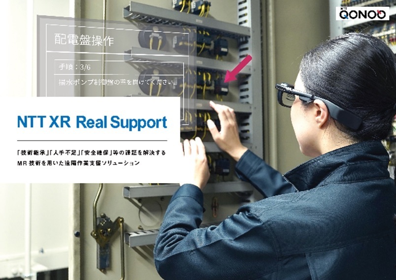 「NTT XR Real Support」 遠隔作業支援ソリューション