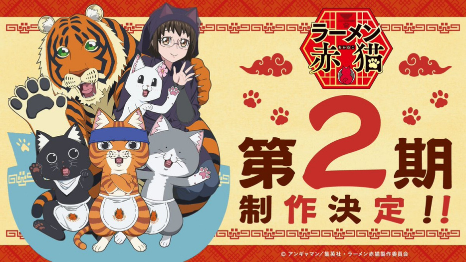 『ラーメン赤猫』第2期制作決定