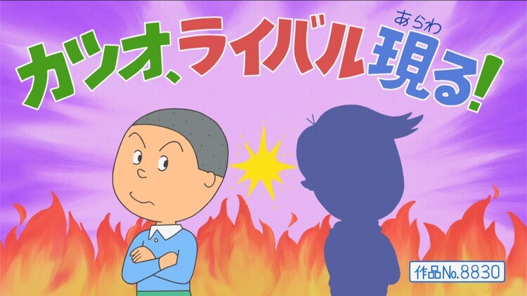 「サザエさん 放送55周年記念スペシャル」内のエピソード「カツオ、ライバル現る！」より。