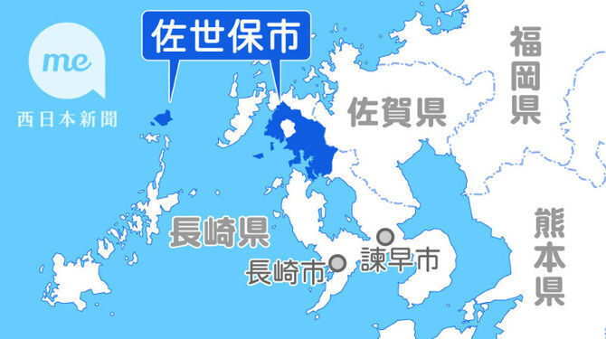 長崎・佐世保市