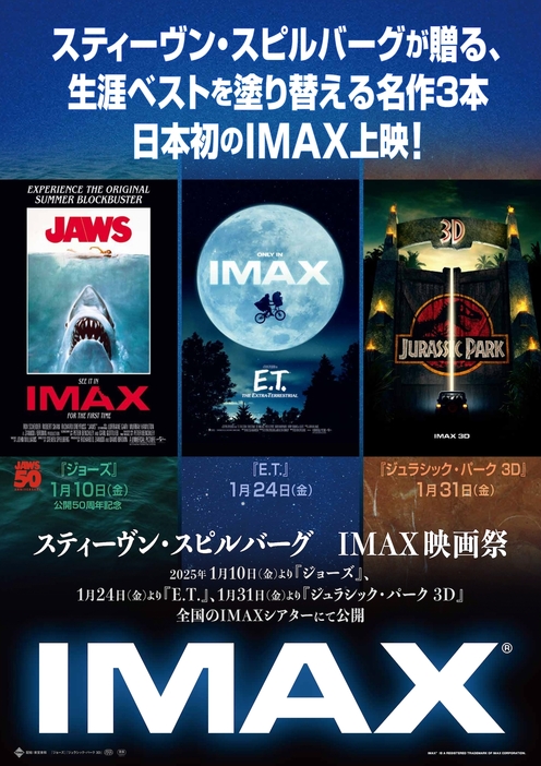 『スティーヴン・スピルバーグ IMAX映画祭』ポスター