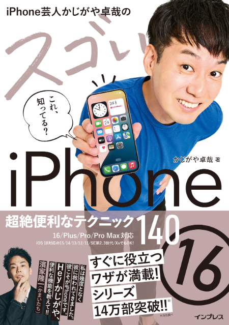 『iPhone芸人かじがや卓哉のスゴいiPhone 16 超絶便利なテクニック140 16/Plus/Pro/Pro Max対応』