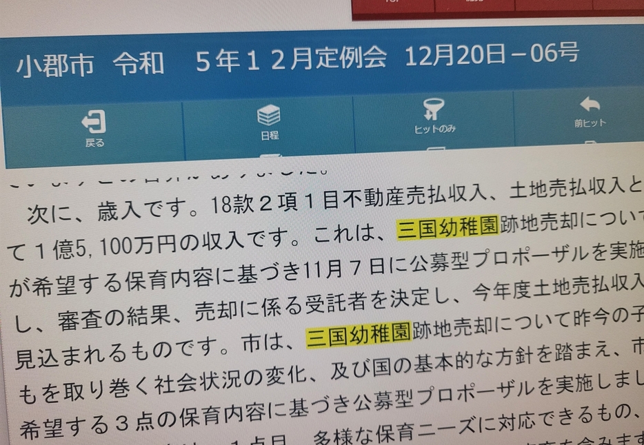 旧三国幼稚園の売却を説明する小郡市議会議事録の一部