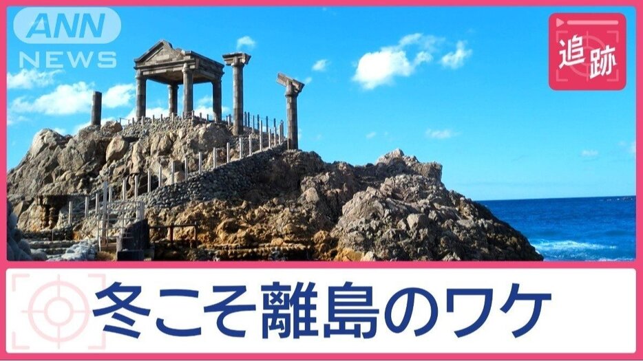 冬こそ行きたい「東京の離島」の魅力　独自グルメや露天温泉に…砂漠も！？