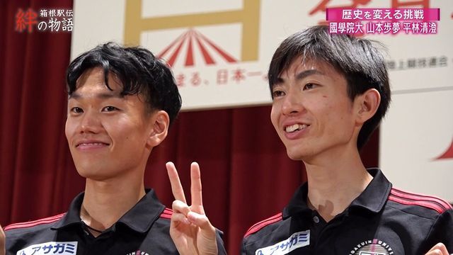 國學院大學の山本歩夢選手と平林清澄選手