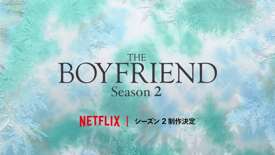 Netflix『ボーイフレンド』