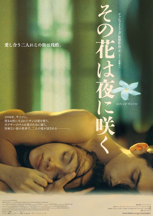 『その花は夜に咲く』ポスタービジュアル