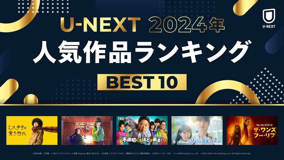 「2024年 U-NEXT 人気作品ランキング」