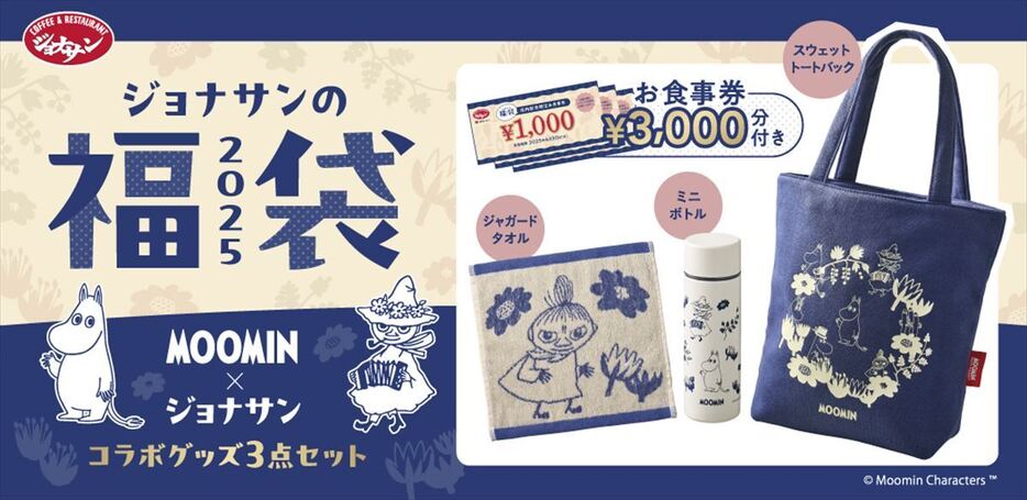 「ジョナサンの福袋」メインビジュアル　（C）Moomin Characters