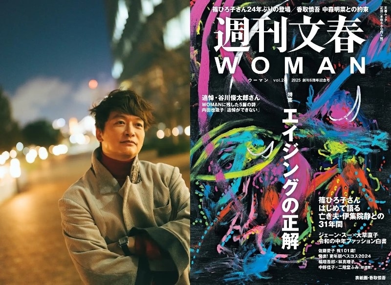 『週刊文春WOMAN』2025創刊6周年記念号（文藝春秋）