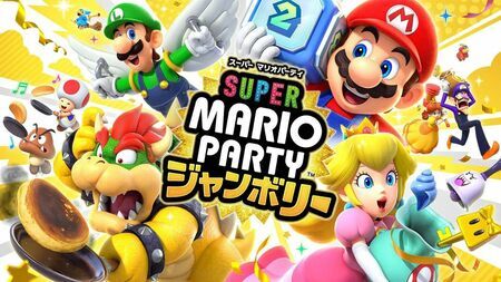 パーティーゲームといえばこれ、といえる『スーパー マリオパーティ ジャンボリー』（画像：任天堂公式サイトより）