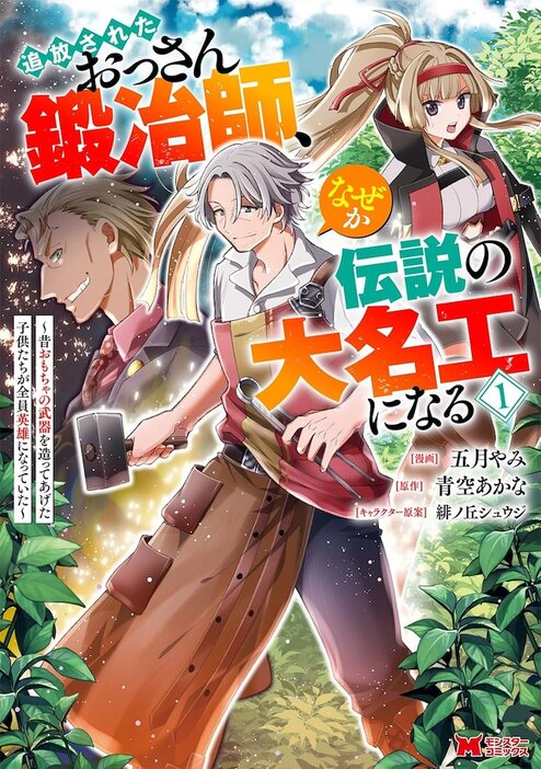 「追放されたおっさん鍛冶師、なぜか伝説の大名工になる ～昔おもちゃの武器を造ってあげた子供たちが全員英雄になっていた～」1巻