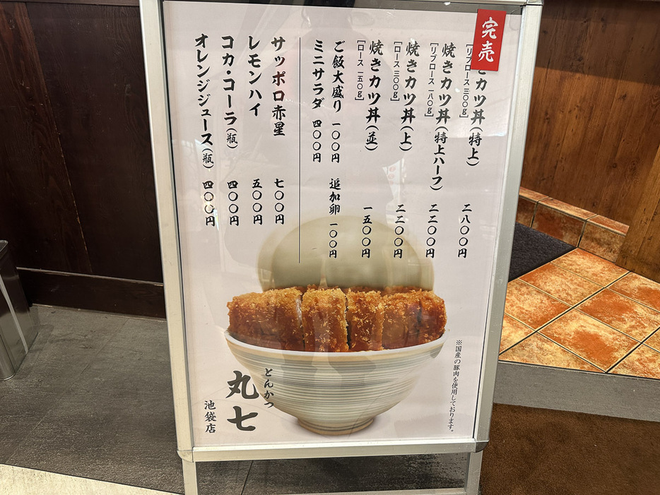 『とんかつ丸七 池袋店』のメニュー。食べたかったリブロース特上がなんと売り切れ