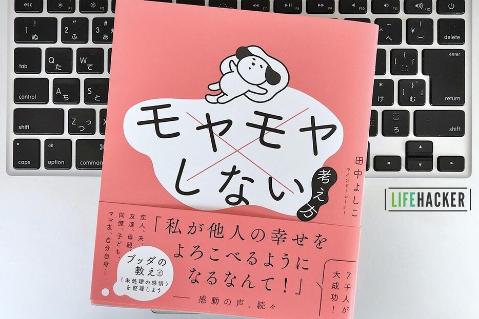 【毎日書評】「モヤモヤした気持ち」はなぜ生まれるか？ いつもモヤモヤしがちな人の思考のしくみ