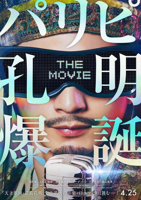 「パリピ孔明 THE MOVIE」ティザーポスター（C）四葉夕ト・小川亮／講談社（C）2025 フジテレビジョン 松竹 講談社 FNS27社