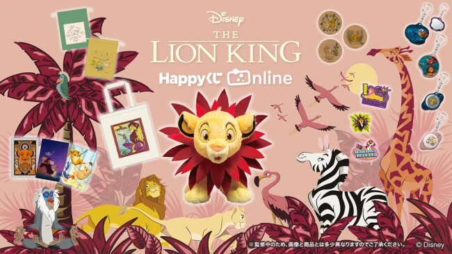 「Happyくじ『THE LION KING』」（1回800円）　※価格は税込み