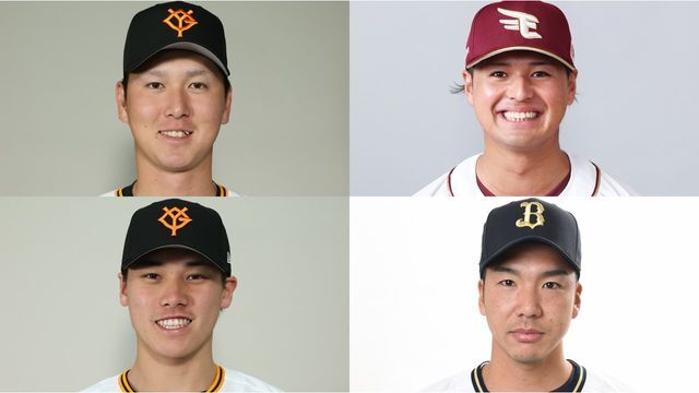 左上）巨人・秋広選手、右上）楽天・黒川選手、左下）巨人・京本投手、左下）オリックス・小野投手