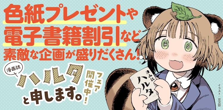 「漫画誌ハルタと申します。」バナー