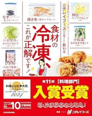 『ニチレイフーズの広報さんに教わる 食材の冷凍、これが正解です!』株式会社ニチレイフーズ　KADOKAWA