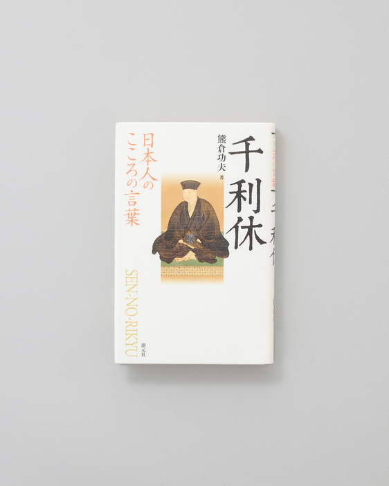 【デザイン編】 2024年人気記事TOP20！ 写真は『日本人のこころの言葉　千利休』著：熊倉功夫　創元社。