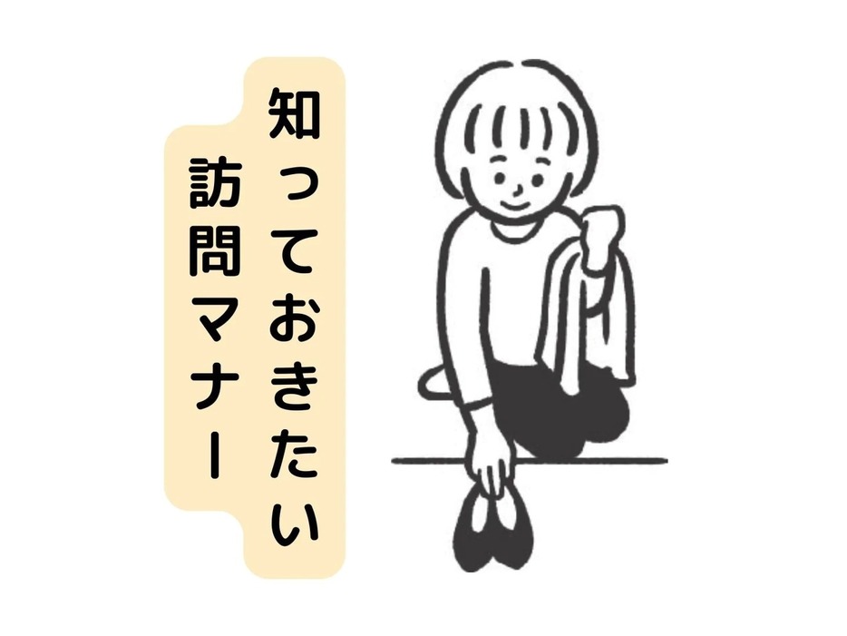 「人の家への訪問時」に知っておきたい“感じがいい人”のスマートなマナー