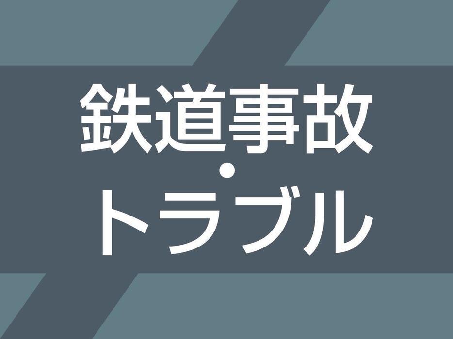 鉄道事故・トラブル