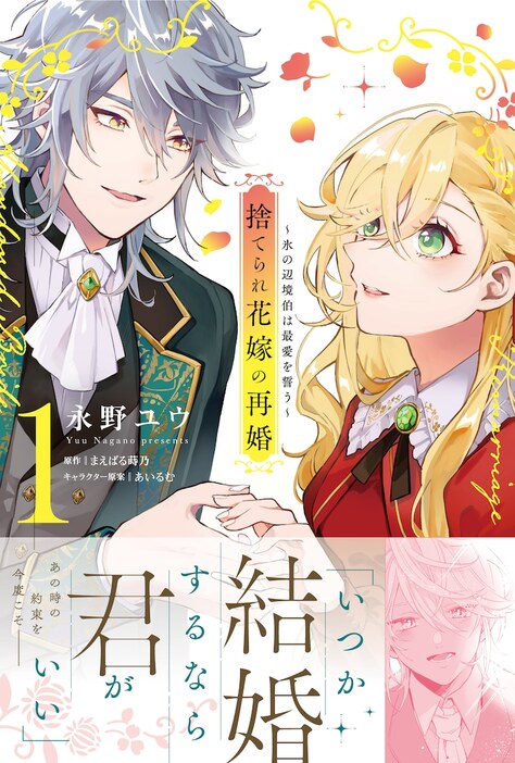 「捨てられ花嫁の再婚 氷の辺境伯は最愛を誓う」1巻（帯付き）