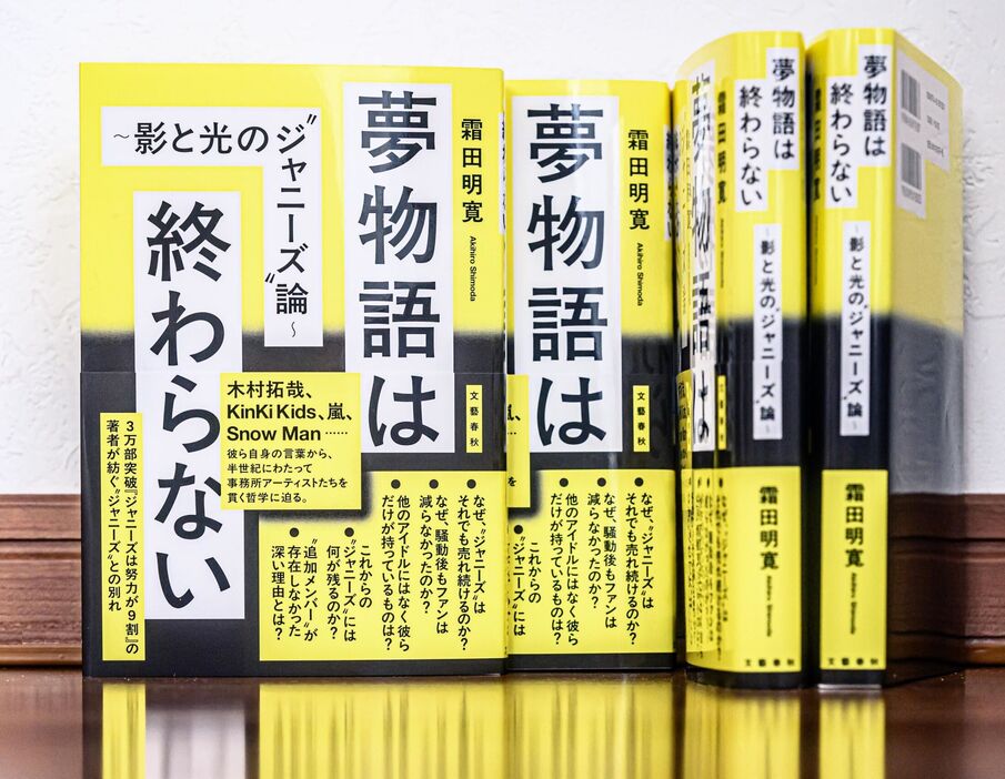 『夢物語は終わらない～影と光の“ジャニーズ”論～』（文藝春秋）