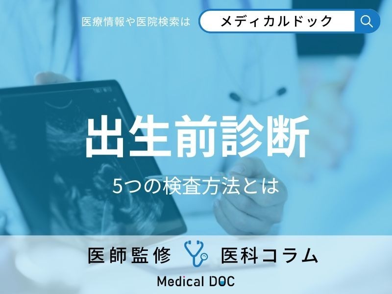 「出生前診断」の5つの検査方法とは? NIPTや羊水検査などの精度やリスクを医師が解説