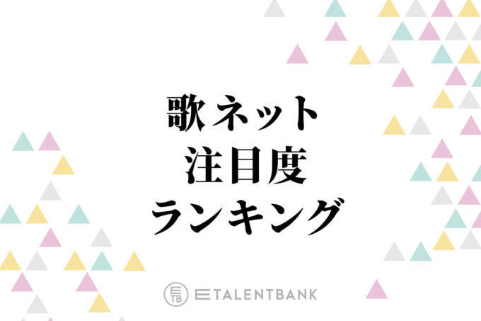 中島健人の「ピカレスク」が首位獲得！歌詞注目度ランキングにAKB48、NCT WISHがランクイン