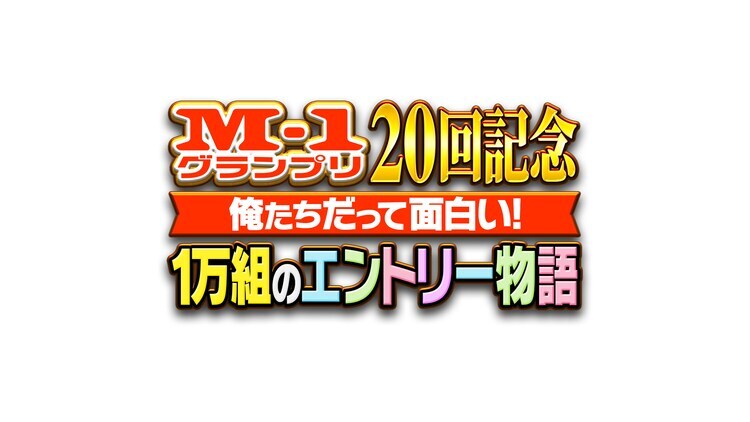 「M-1グランプリ20回記念 俺たちだって面白い！1万組のエントリー物語」ロゴ (c)ABCテレビ