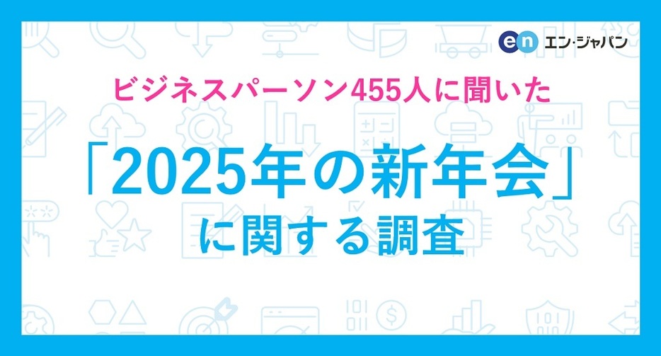 新年会よりも忘年会の方が盛ん？　新年会やるなら事業所全体で、会費は自費という職場が多そう