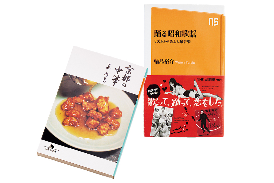 『踊る昭和歌謡 リズムからみる大衆音楽』902円（著・輪島裕介／NHK出版新書）、『京都の中華』880円（著・姜尚美／幻冬舎文庫）。