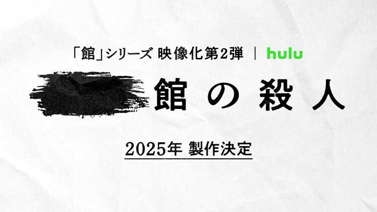 「館」シリーズ第2弾の製作ビジュアル