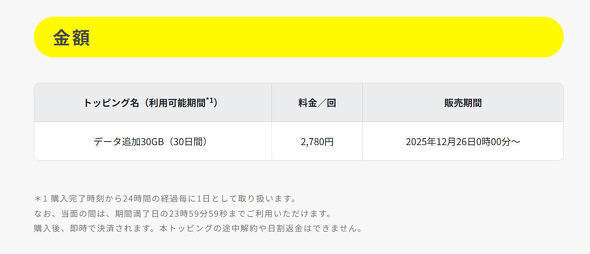 12月26日から提供するトッピング「データ追加30GB（30日間）」